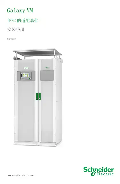 schneider施耐德Galaxy VM IP32 的适配套件 安装手册